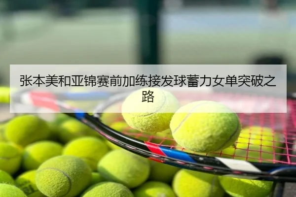 张本美和亚锦赛前加练接发球蓄力女单突破之路